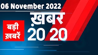 06 November 2022 |अब तक की बड़ी ख़बरें |Top 20 News | Breaking news | Latest news in hindi #dblive