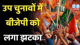 उप चुनावों में BJP को लगा झटका | Maharashtra में उम्मीदवार भी नहीं उतार सकी पार्टी | #dblive