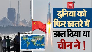 अंतरिक्ष में Out of Control हुआ चीन का Rocket, Pacific Ocean में गिरा मलबा