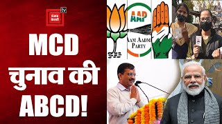 Delhi MCD Election 2022:महायुद्ध MCD चुनाव की जानिए पूरी गणित