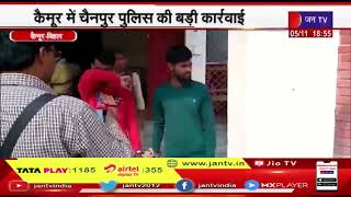 Kaimur News | कैमूर में चैनपुर पुलिस की बड़ी कार्रवाई, अवैध शराब के साथ दो तस्करों को दबोचा | JAN TV