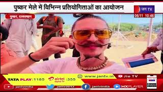 Pushkar | पुष्कर मेले में विभिन्न प्रतियोगिताओ का आयोजन, देसी - विदेशी सैलानी उठा रहे लुत्फ़  Jantv