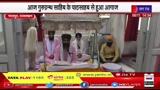 Bharatpur News | आज गुरु ग्रंथ साहिब के पाठ साहिब से हुआ आगाज | JAN TV