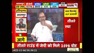 Adampur ByPoll Result 2022 || पांचवें राउंड के बाद BJP आगे, जानें कांग्रेस का हाल