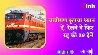 Train Cancelled : यात्रीगण कृपया ध्यान दें... Railway ने फिर रद्द की 39 ट्रेनें | Bilaspur | CG News
