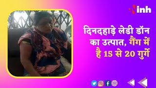 Raipur: दिनदहाड़े लेडी डॉन का उत्पात , गैंग में है 15 से 20 गुर्गे | Chhattisgarh News | Today news