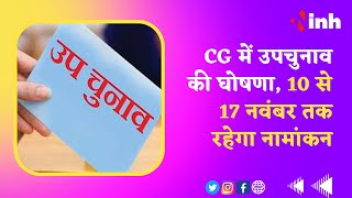 Chattishgarh By-election :उपचुनाव की घोषणा, 10 से 17 नवंबर तक रहेगा नामांकन  | CG by-election
