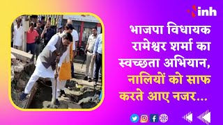 MP Breaking : BJP MLA Rameshwar Sharma का स्वच्छता अभियान, नालियों को साफ करते आए नजर... देखिए Video