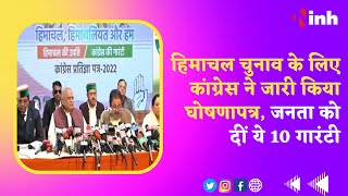 Congress Manifesto : Himachal चुनाव के लिए कांग्रेस ने जारी किया घोषणापत्र, जनता को दीं ये 10 गारंटी