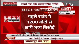 पहले राउंड में BJP को बढ़त, Bhavya Bishnoi 1200 वोटों से आगे | Adampur By-Election Results 2022