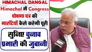 Himachal Dangal: Congress घोषणा पत्र की गारंटियाँ कैसे करेगी पूरी, सुनिए चुनाव प्रभारी की ज़ुबानी