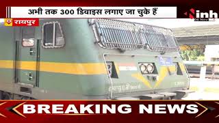 CG Breaking:  रेलवे ने ट्रेन में लगाए Anti Fog डिवाइस,  कोहरे में Signal देखने में मिलेगी मदद