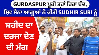 Gurdaspur ਪੂਰੀ ਤਰ੍ਹਾਂ ਰਿਹਾ ਬੰਦ, ਸ਼ਿਵ ਸੈਨਾ ਆਗੂਆਂ ਨੇ ਕੀਤੀ Sudhir Suri ਨੂੰ ਸ਼ਹੀਦ ਦਾ ਦਰਜਾ ਦੇਣ ਦੀ ਮੰਗ