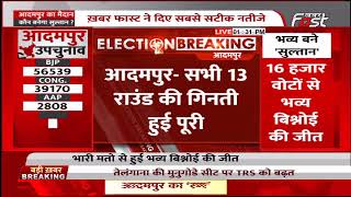 आदमपुर में भव्य बिश्नोई की हुई बड़ी जीत || Adampur By-Election Results 2022