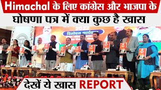 Himachal के लिए कांग्रेस और भजपा के घोषणा पत्र में क्या कुछ है खास,देखें ये खास Report