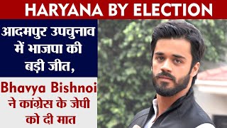 haryana By Election:आदमपुर उपचुनाव में भाजपा की बड़ी जीत,Bhavya Bishnoi ने कांग्रेस के जेपी को दी मात