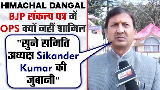 Himachal Dangal:BJP संकल्प पत्र में OPS क्यों नहीं शामिल,सुने समिति अध्यक्ष Sikander Kumar की ज़ुबानी