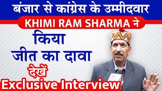 बंजार से कांग्रेस के उम्मीदवार Khimi Ram Sharma ने किया जीत का दावा, देखें Exclusive Interview