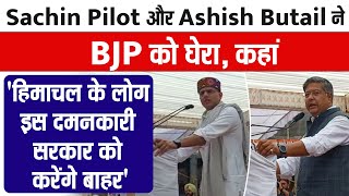 Sachin Pilot और Ashish Butail ने BJP को घेरा, कहां 'हिमाचल के लोग इस दमनकारी सरकार को करेंगे बाहर'