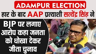 हार के बाद AAP प्रत्याशी सत्येंद्र सिंह ने BJP पर लगाए आरोप, कहा जनता को धोखा देकर जीता चुनाव