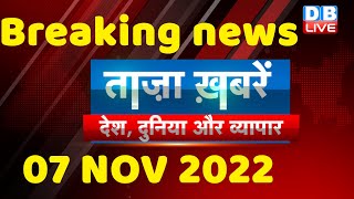 Breaking news | india news, latest news hindi, top news,taza khabar, #bharatjodoyatra,07 Nov #dblive
