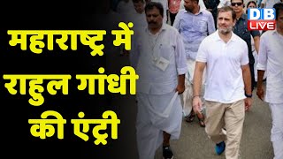 Maharashtra में Rahul Gandhi की एंट्री | आज Maharashtra में प्रवेश करेगी Bharat Jodo Yatra | #dblive