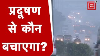 Delhi-NCR Pollution: जनता पस्त, नेता पॉलिटिक्स में क्यों मस्त ?