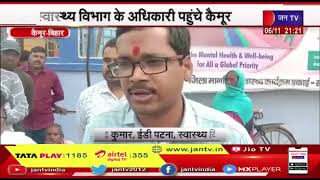 Kaimur (Bihar) News | स्वास्थ्य विभाग के अधिकारी पहुंचे कैमूर, अस्पताल का किया निरीक्षण | JAN TV