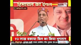 बैजनाथ में Rajnath Singh ने जनसभा को किया संबोधित, बोले- समाज को तोड़कर हम... | Himachal Election