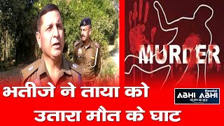 Murder/Harmirpur/police