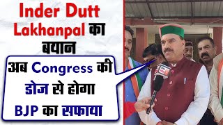 Exclusive: Inder Dutt Lakhanpal का बयान, अब Congress की डोज से होगा BJP का सफाया