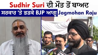 Exclusive Interview: Sudhir Suri ਦੀ ਮੌਤ ਤੋਂ ਬਾਅਦ, ਸਰਕਾਰ 'ਤੇ ਭੜਕੇ BJP ਆਗੂ Jagmohan Raju
