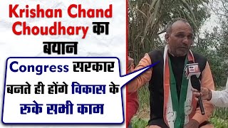 Exclusive: Krishan Chand Choudhary का बयान, Congress सरकार बनते ही होंगे विकास के रुके सभी काम