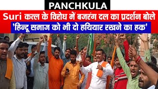 Panchkula :Suri कत्ल के विरोध में बजरंग दल का प्रदर्शन बोले 'हिन्दू समाज को भी दो हथियार रखने का हक'