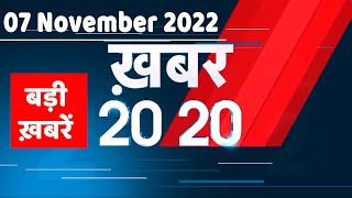 07 November 2022 |अब तक की बड़ी ख़बरें |Top 20 News | Breaking news | Latest news in hindi #dblive