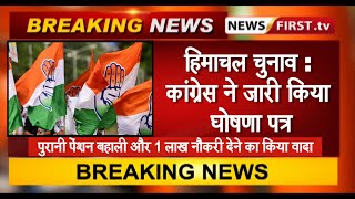 हिमाचल चुनाव : कांग्रेस ने जारी किया घोषणा पत्र