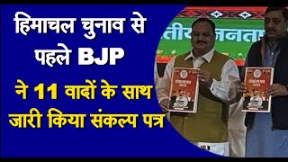 हिमाचल चुनाव से पहले BJP ने 11 वादों के साथ जारी किया संकल्प पत्र