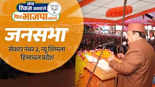 BJP National President Shri JP Nadda addresses public meeting in Sector 2  New Shimla, HP