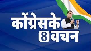 Congress के आठ वचनों के संग Gujrat मनाएगा उत्सव || Gujrat Election 2022