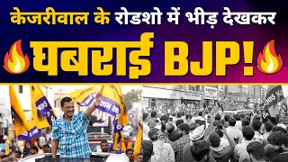 Gujarat के Anjar में Kejriwal जी का Roadshow | AAP Gujarat | Gujarat Elections 2022