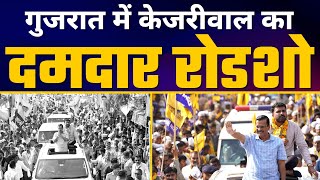 Gujarat के Chotila में Arvind Kejriwal जी का Roadshow | AAP Gujarat | Gujarat Elections 2022