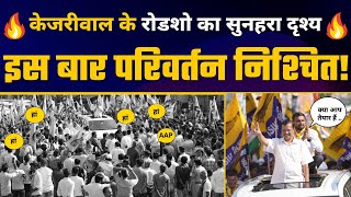 Gujarat के Kalavad में Arvind Kejriwal जी का Roadshow | AAP Gujarat | Gujarat Elections