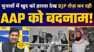 Saurabh Bharadwaj ने Sukesh Chandrasekhar पर BJP को किया Expose | AAP को कर रही है बदनाम