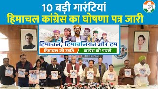 10 बड़ी गारंटियों के साथ Himachal Congress ने किया घोषणा पत्र जारी || जानिए क्या है वो 10 बड़े वादे