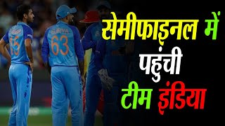 सेमीफाइनल में पहुंची टीम इंडिया, अब अग्रेजों से लगान वसूलने की बारी