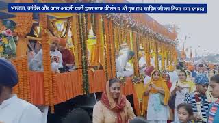 श्री गुरु नानक देव जी की जयंती : शोभायात्रा का ऐतिहासिक सर्वधर्म स्वागत