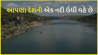 આપણા દેશની એક નદી ઉંધી વહે છે | River | Narmada River |