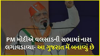 PM મોદીએ વલસાડની સભામાં નારા લગાવડાવ્યા- આ ગુજરાત મેં બનાવ્યું છે | PM Modi | BJP Gujarat |