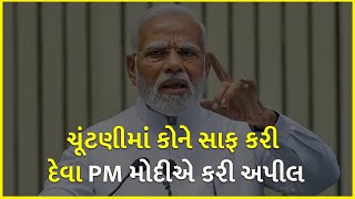 ચૂંટણીમાં કોને સાફ કરી દેવા PM મોદીએ કરી અપીલ | PM Modi | BJP Gujarat |