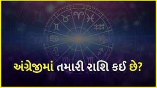 અંગ્રેજીમાં તમારી રાશિ કઈ છે? | Astrology | Rashi Bhavishya | English Words |
